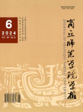 商丘师范学院学报期刊